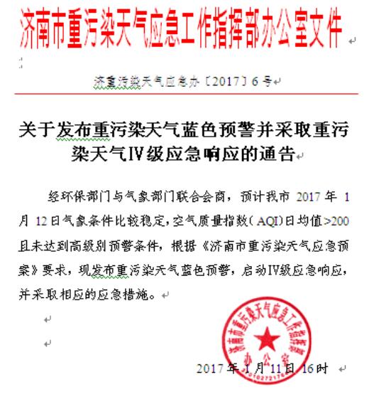 济南发布重污染天气蓝色预警 启动Ⅳ级应急响应