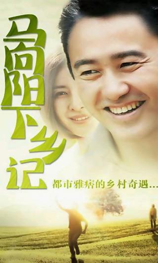 马向阳下乡记.jpg