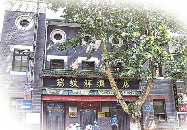 瑞蚨祥绸布店